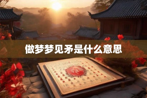 做梦梦见矛是什么意思