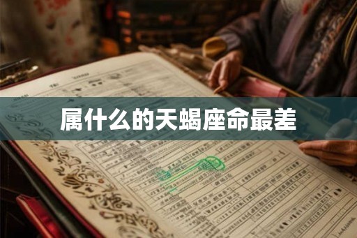 属什么的天蝎座命最差