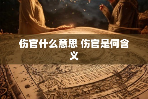 伤官什么意思 伤官是何含义