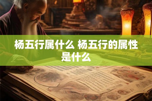 杨五行属什么 杨五行的属性是什么
