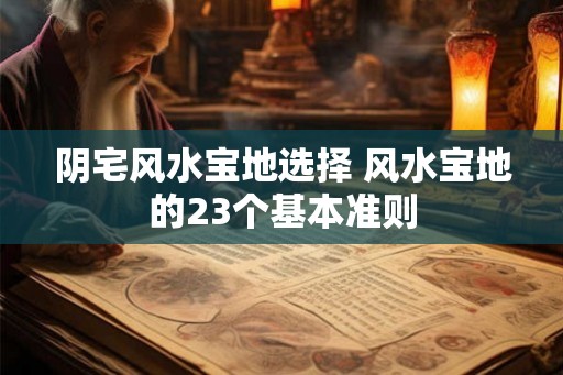 阴宅风水宝地选择 风水宝地的23个基本准则
