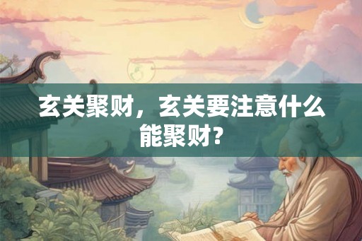 玄关聚财，玄关要注意什么能聚财？