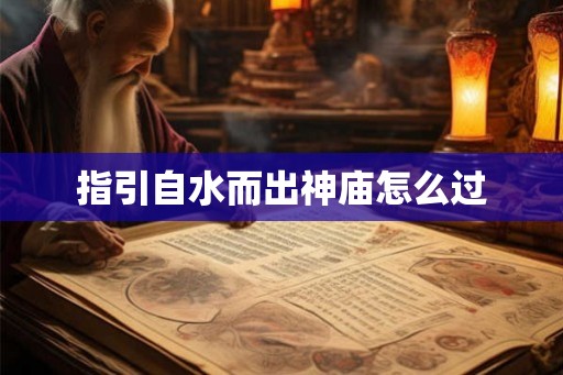 指引自水而出神庙怎么过