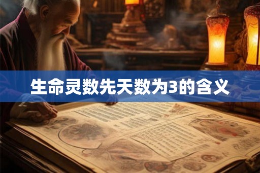 生命灵数先天数为3的含义