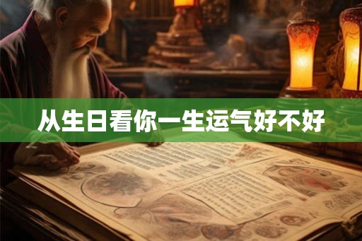 从生日看你一生运气好不好