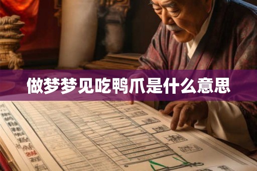 做梦梦见吃鸭爪是什么意思