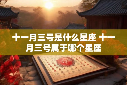 十一月三号是什么星座 十一月三号属于哪个星座