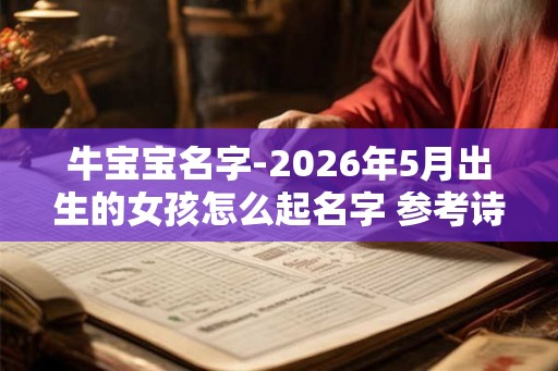 牛宝宝名字-2026年5月出生的女孩怎么起名字 参考诗经楚辞