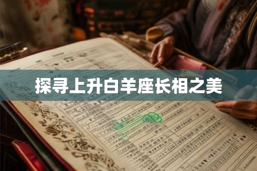 探寻上升白羊座长相之美