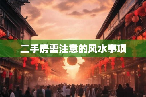 二手房需注意的风水事项