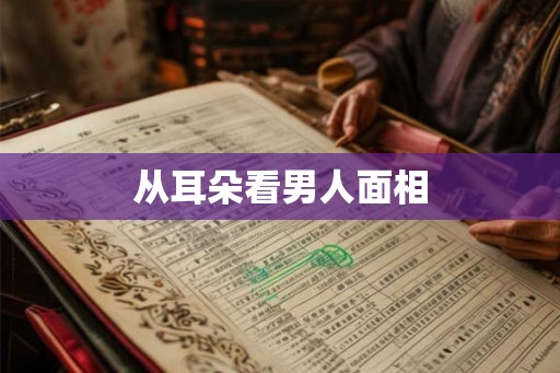 从耳朵看男人面相