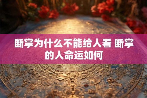 断掌为什么不能给人看 断掌的人命运如何