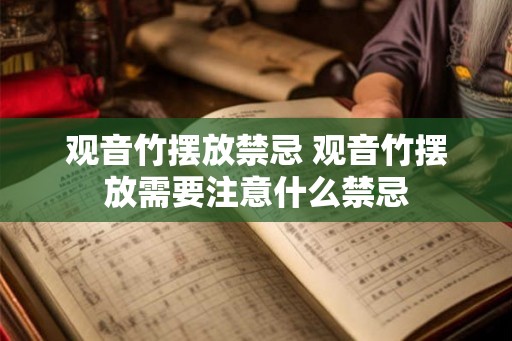观音竹摆放禁忌 观音竹摆放需要注意什么禁忌