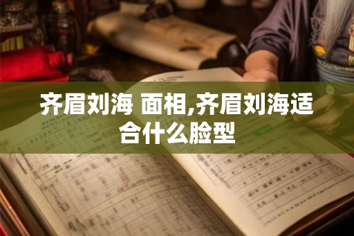 齐眉刘海 面相,齐眉刘海适合什么脸型