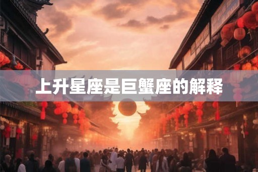 上升星座是巨蟹座的解释