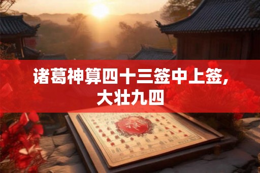 诸葛神算四十三签中上签,大壮九四