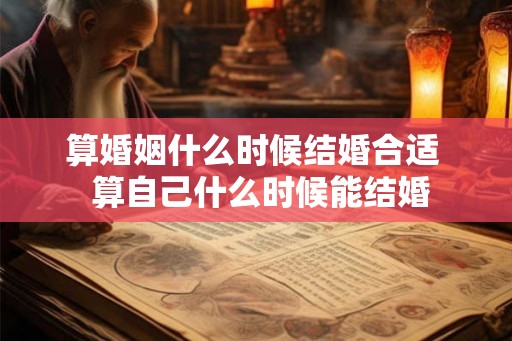 算婚姻什么时候结婚合适  算自己什么时候能结婚