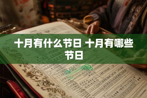 十月有什么节日 十月有哪些节日