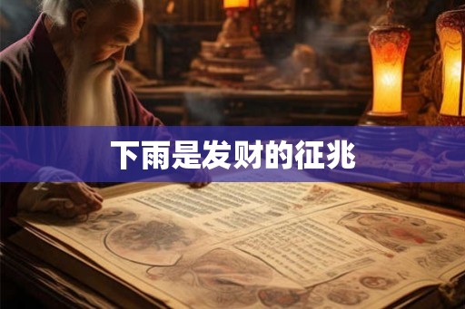 下雨是发财的征兆