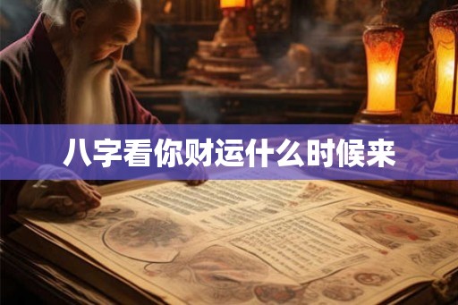 八字看你财运什么时候来