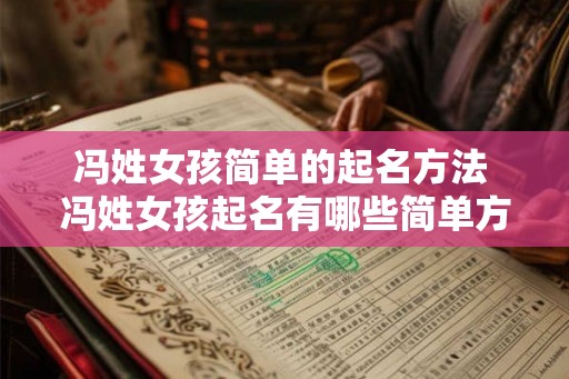 冯姓女孩简单的起名方法 冯姓女孩起名有哪些简单方法