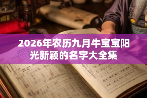 2026年农历九月牛宝宝阳光新颖的名字大全集