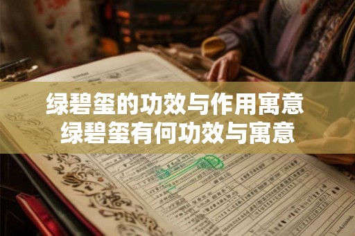 绿碧玺的功效与作用寓意 绿碧玺有何功效与寓意