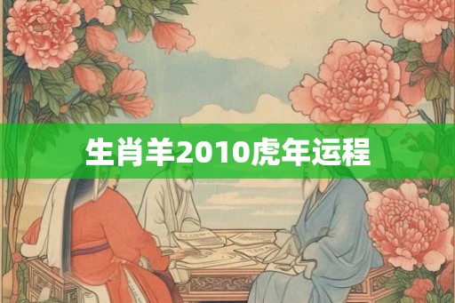 生肖羊2010虎年运程