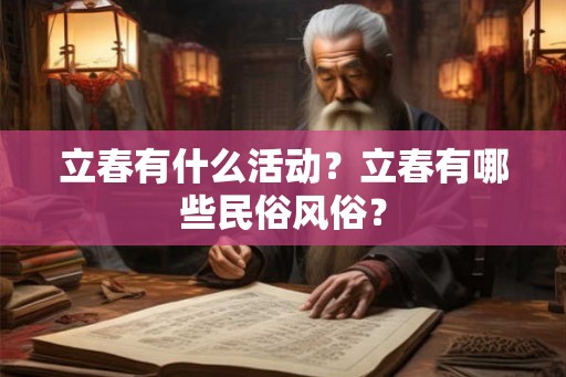 立春有什么活动？立春有哪些民俗风俗？