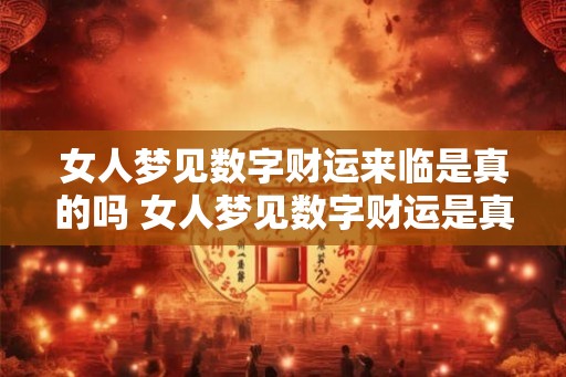女人梦见数字财运来临是真的吗 女人梦见数字财运是真的吗