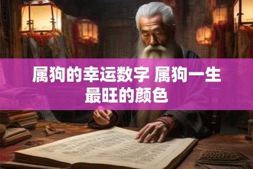 属狗的幸运数字 属狗一生最旺的颜色