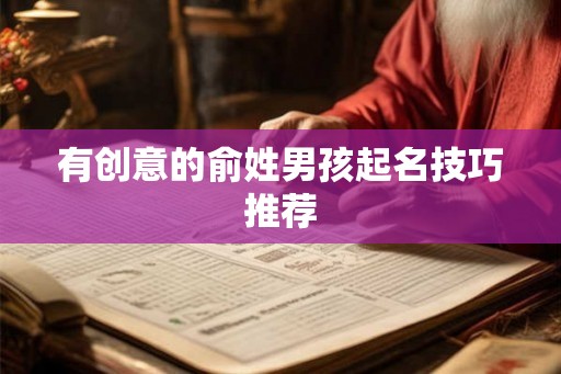 有创意的俞姓男孩起名技巧推荐