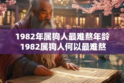 1982年属狗人最难熬年龄 1982属狗人何以最难熬