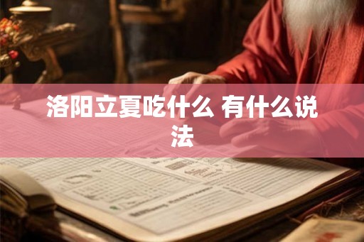 洛阳立夏吃什么 有什么说法