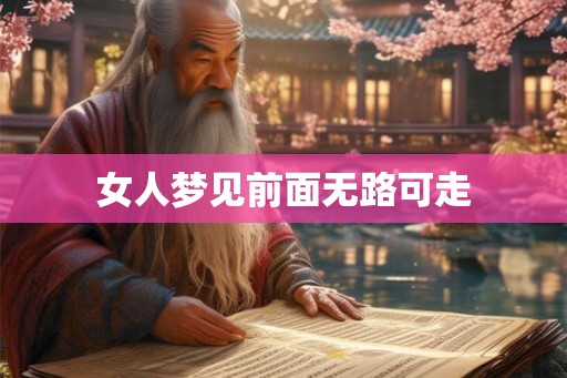 女人梦见前面无路可走