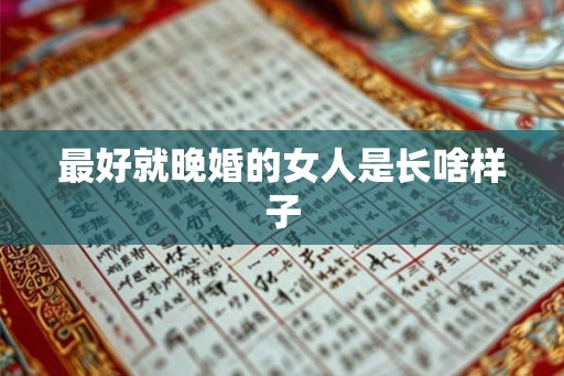 最好就晚婚的女人是长啥样子