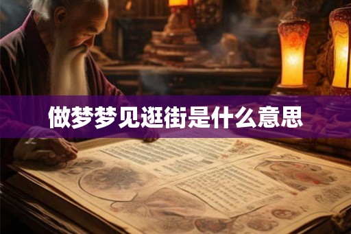 做梦梦见逛街是什么意思