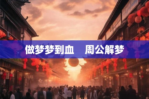 做梦梦到血    周公解梦