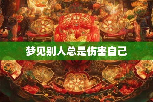 梦见别人总是伤害自己