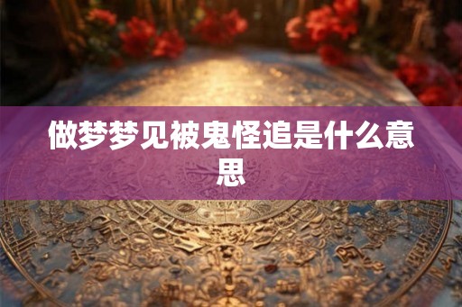 做梦梦见被鬼怪追是什么意思