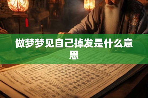 做梦梦见自己掉发是什么意思