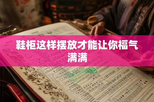 鞋柜这样摆放才能让你福气满满