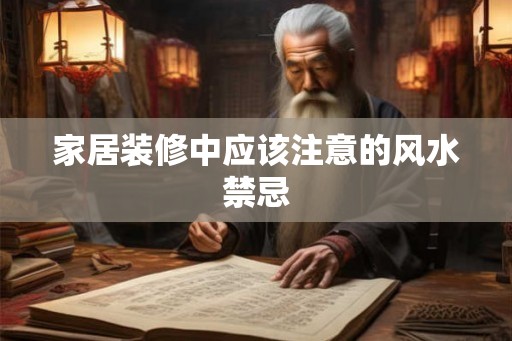 家居装修中应该注意的风水禁忌