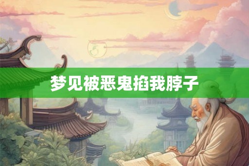 梦见被恶鬼掐我脖子