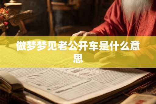做梦梦见老公开车是什么意思