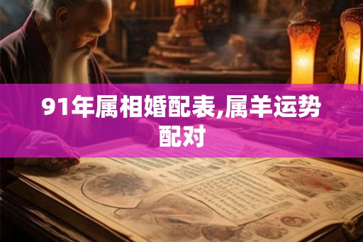 91年属相婚配表,属羊运势配对