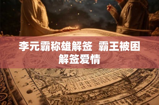 李元霸称雄解签  霸王被困解签爱情