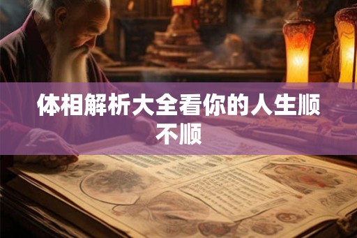体相解析大全看你的人生顺不顺
