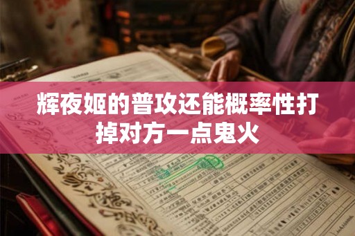 辉夜姬的普攻还能概率性打掉对方一点鬼火
