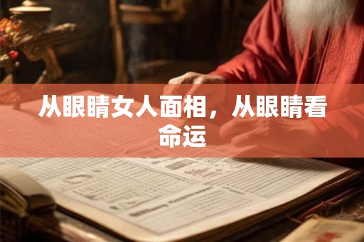从眼睛女人面相，从眼睛看命运